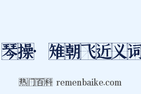 琴操·雉朝飞近义词是什么意思的图片